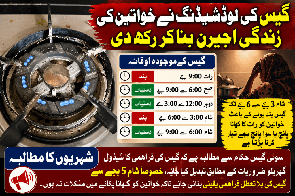 گیس کی طویل بندش سے گھریلو نظام متاثر، شہریوں کا کھانا پکانے کے اوقات میں بلاتعطل فراہمی کا مطالبہ