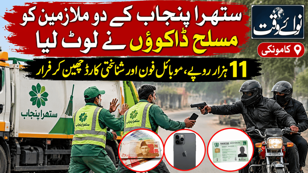 ستھرا پنجاب ورکرز سے ڈکیتی
