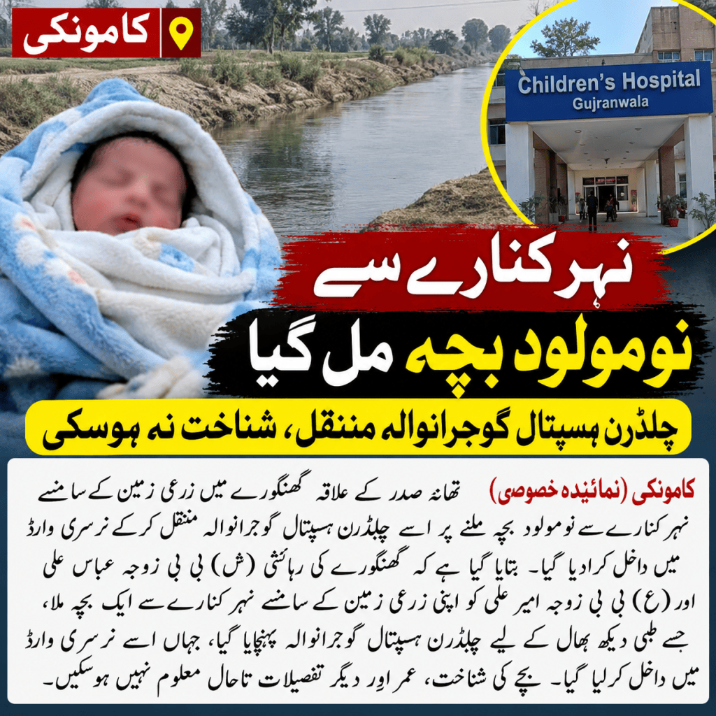 کامونکی :موضع گھنگورے میں نہر کنارے سے نومولود بچہ ملنے پر چلڈرن ہسپتال گوجرانوالہ منتقل کرکے نرسری وارڈ میں داخل کرادیا گیا